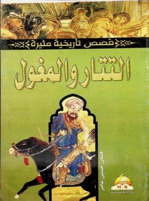 التتار والمغول